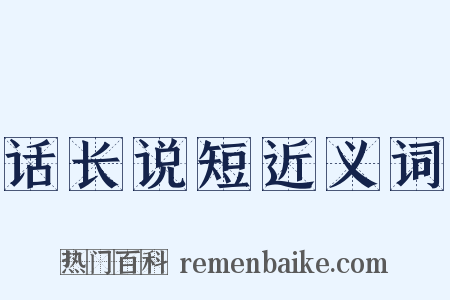 话长说短近义词是什么意思的图片